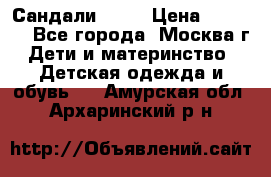 Сандали Ecco › Цена ­ 2 000 - Все города, Москва г. Дети и материнство » Детская одежда и обувь   . Амурская обл.,Архаринский р-н